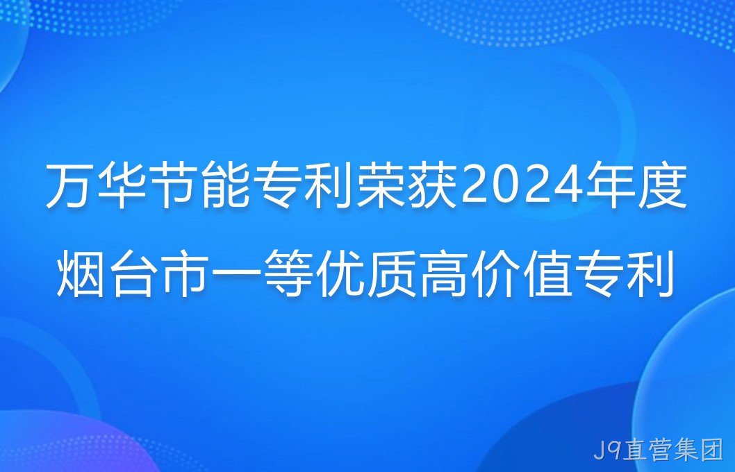J9直营集团专利荣获2024年度烟台市一等优质高价值专利