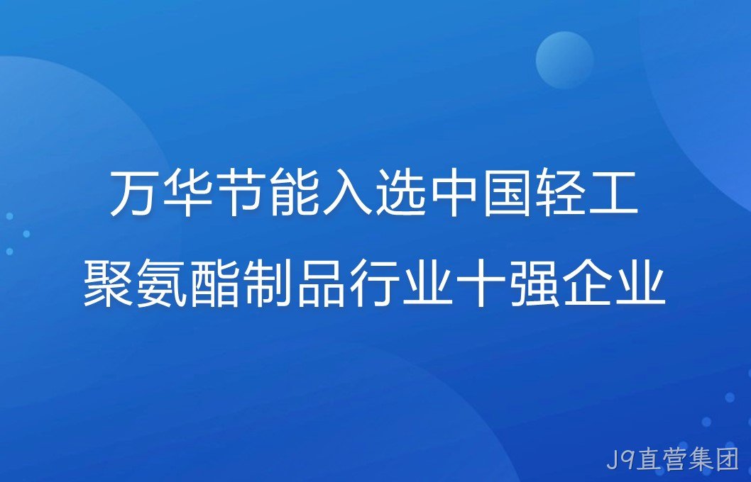 J9直营集团入选中国轻工聚氨酯制品行业十强企业！