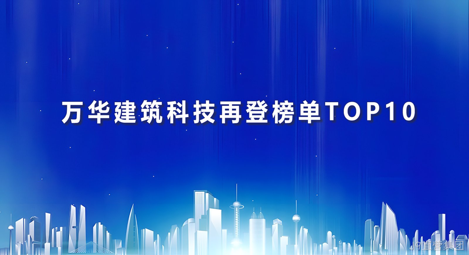 J9直营集团建筑科技再登榜单TOP10