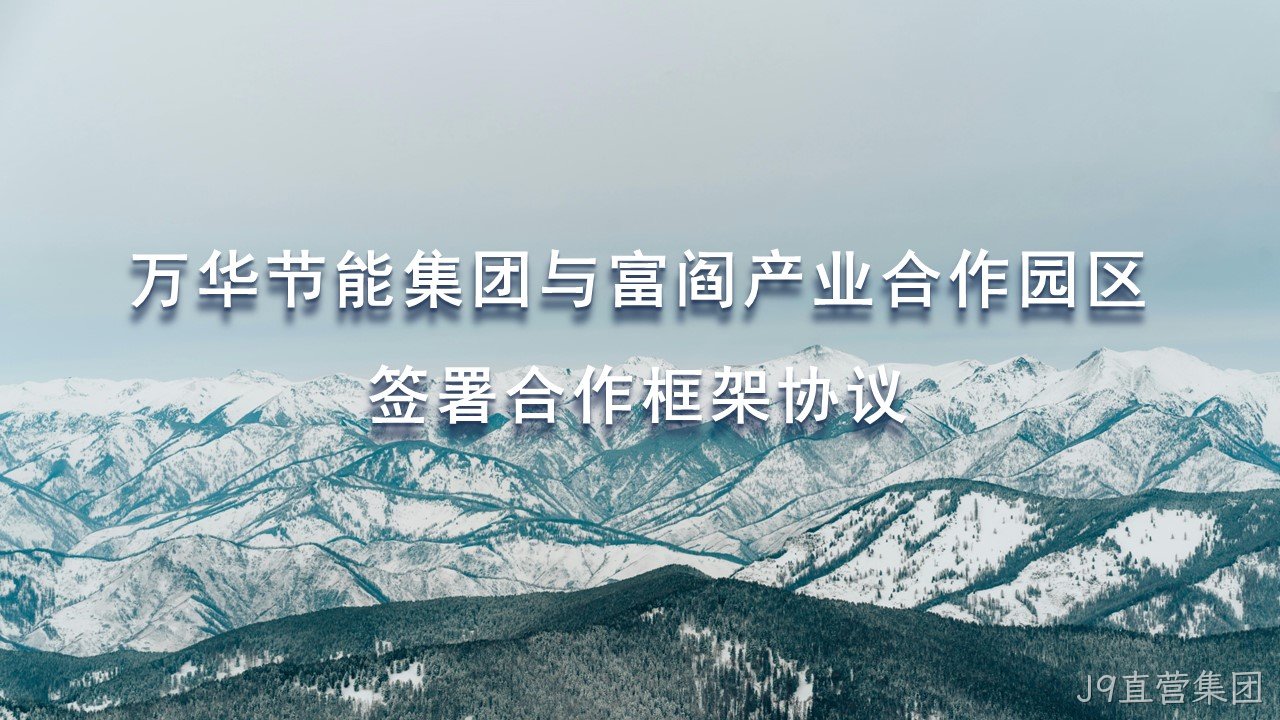 J9直营集团集团与富阎产业合作园区签署合作框架协议