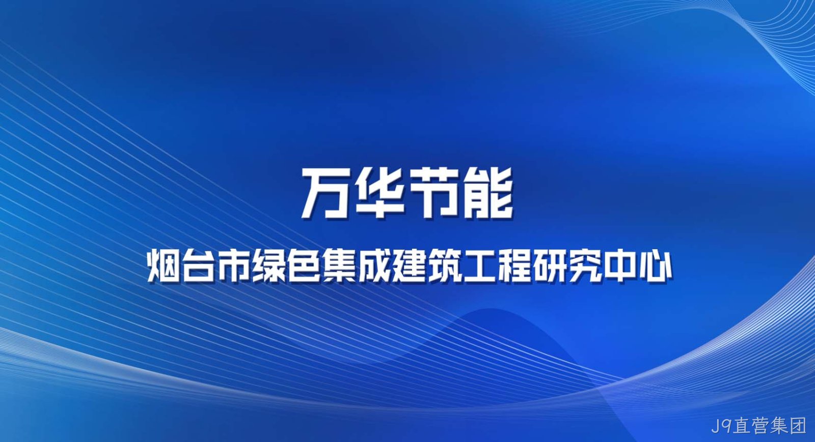 J9直营集团被认定为烟台市绿色集成建筑工程研究中心