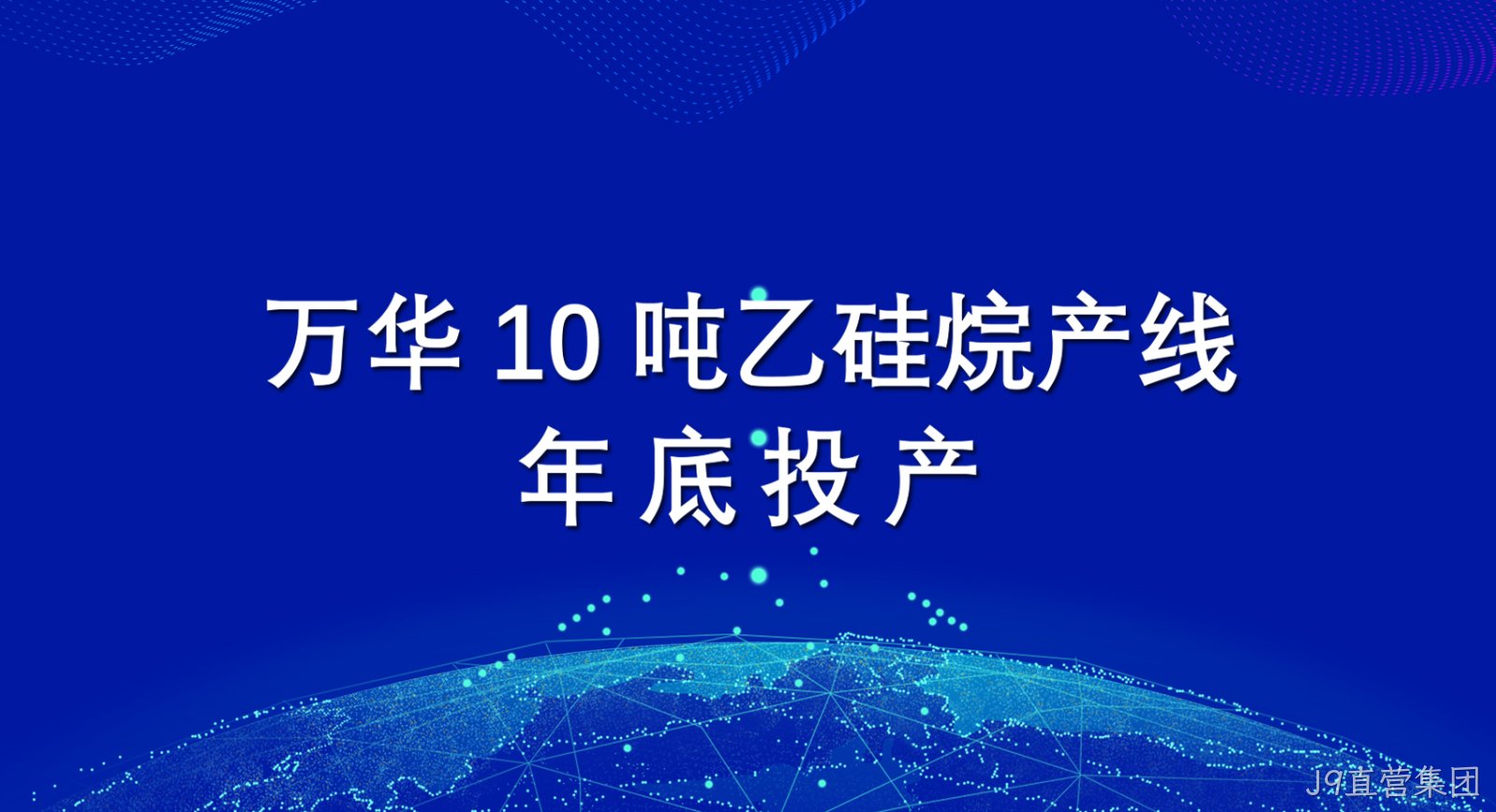 J9直营集团10吨乙硅烷产线年底投产