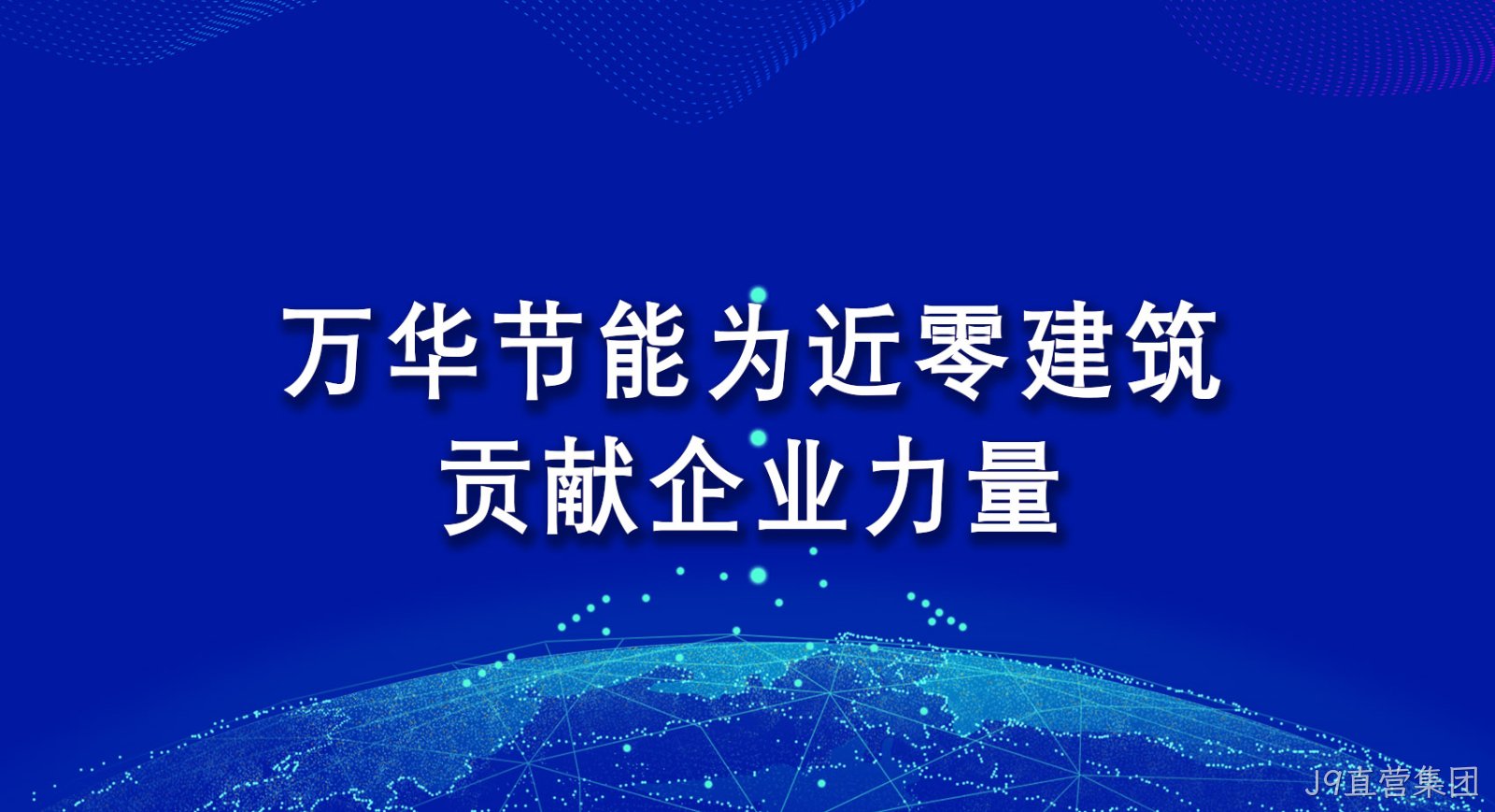 J9直营集团为近零建筑贡献企业力量