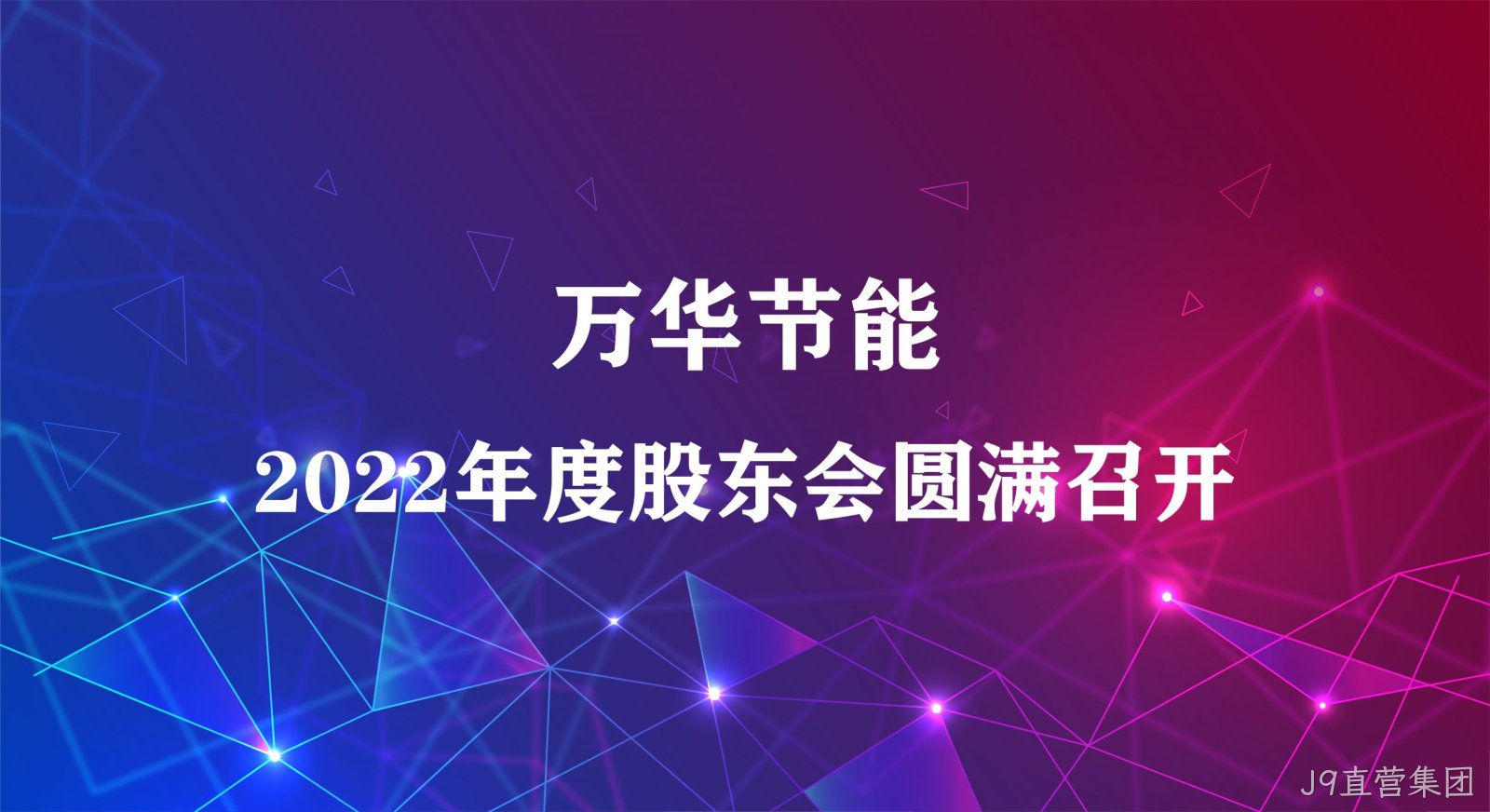 J9直营集团集团2022年年度股东大会圆满召开