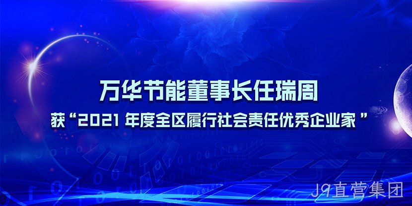 J9直营集团董事长任瑞周获“2021年度全区履行社会责任优秀企业家”