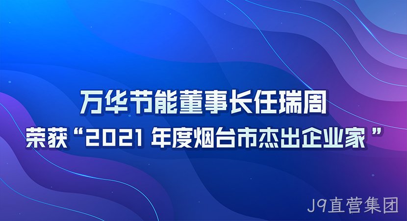J9直营集团董事长任瑞周荣获2021年度“烟台市杰出企业家”