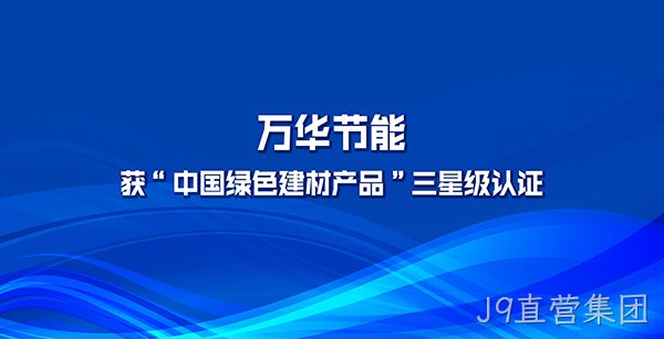 J9直营集团多项产品获“中国绿色建材产品”三星级认证